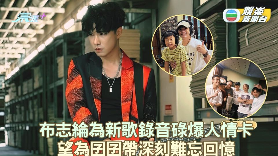 布志綸為新歌錄音碌爆人情卡 望為囝囝帶深刻難忘回憶