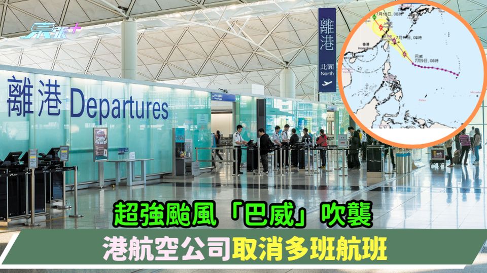 超強颱風「巴威」吹襲  港航空公司取消多班航班