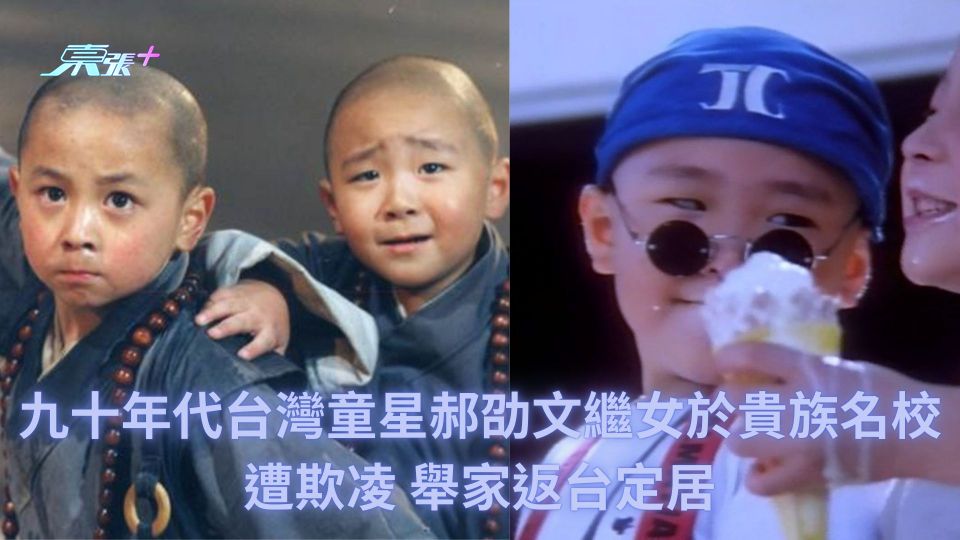 九十年代台灣童星郝劭文繼女於貴族名校遭欺凌 舉家返台定居