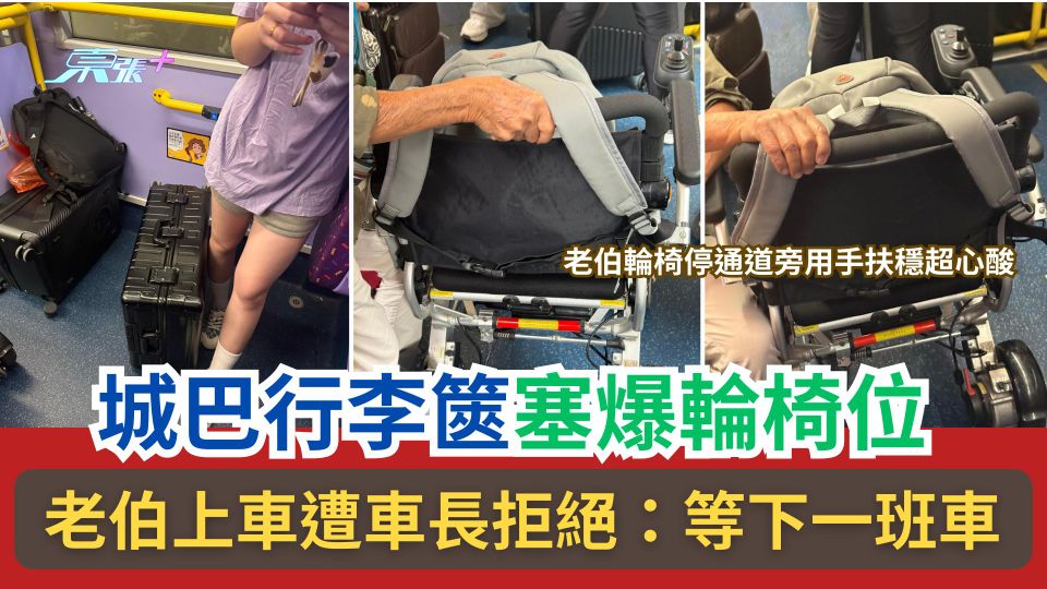 城巴行李篋塞爆輪椅位　老伯上車遭車長拒絕：等下一班車　公司有回應