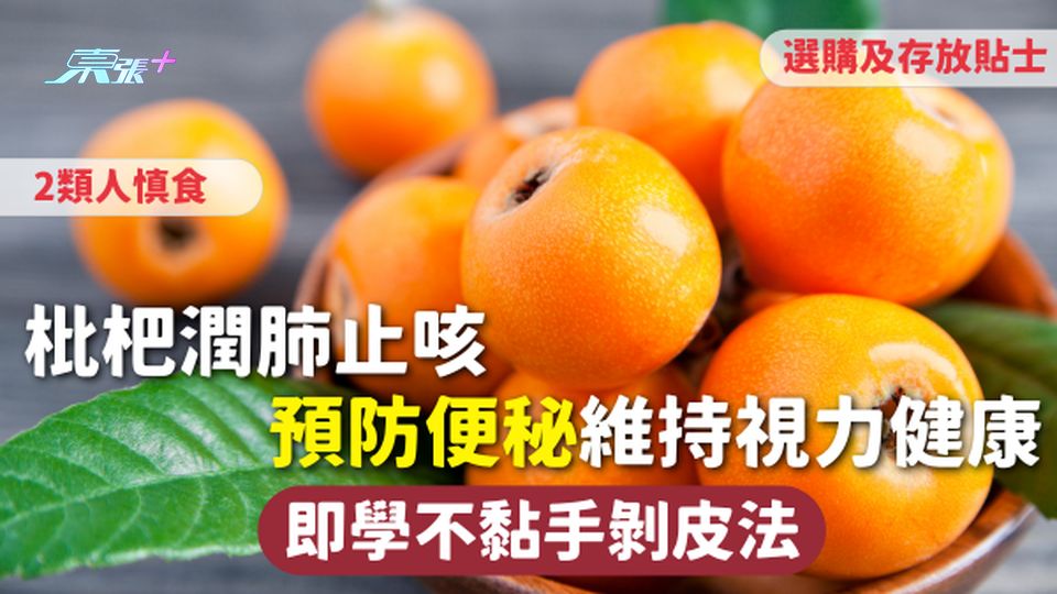 枇杷 | 枇杷潤肺止咳 預防便秘維持視力健康 即學不黏手剝皮法 選購及存放貼士 2類人慎食