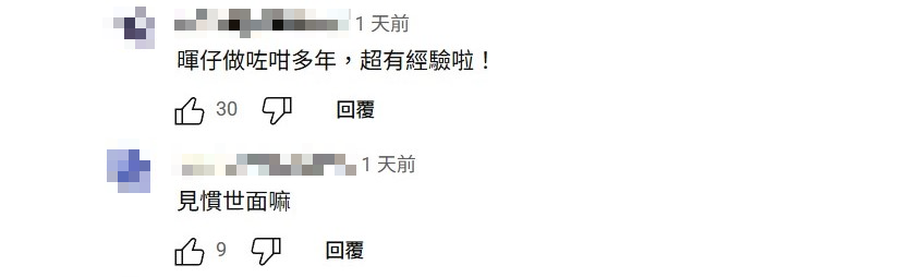 網民讚輝仔「超有經驗」。