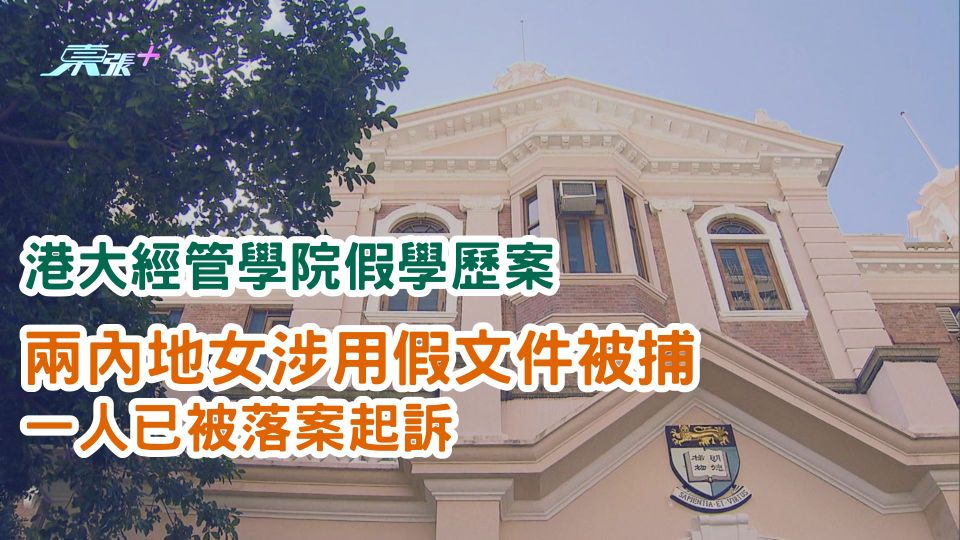 港大經管學院假學歷案 | 兩內地女涉用假文件被捕　一人已被落案起訴