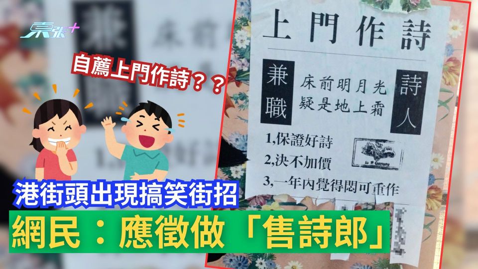 港街頭出現搞笑街招自薦上門作詩　網民笑稱：應徵做「售詩郎」