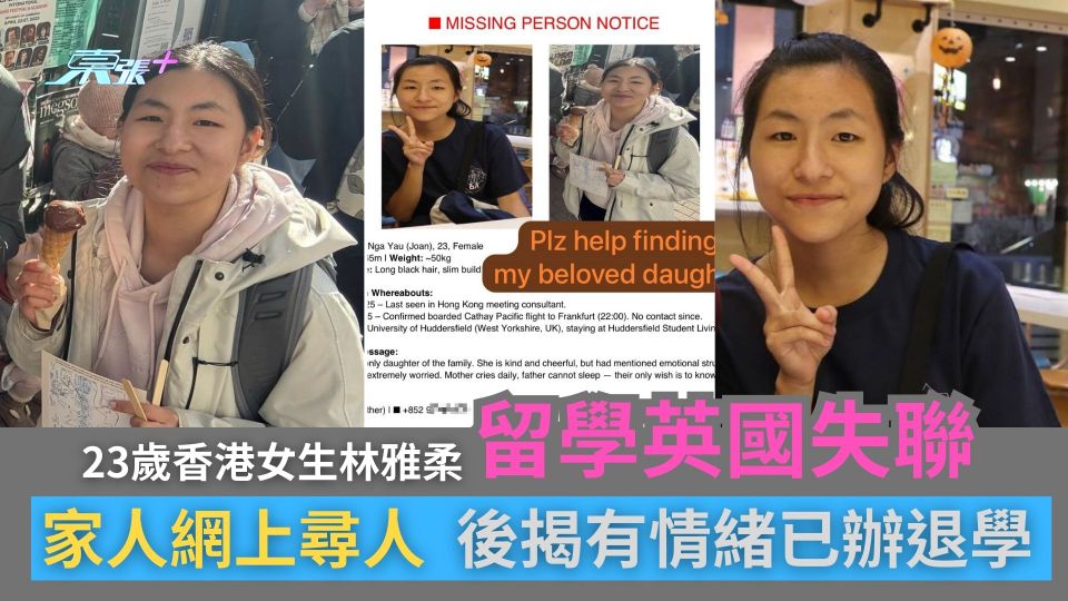 23歲香港女生林雅柔留學外國失聯　家人網上尋人　後揭有情緒已辦退學