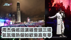 有片｜周杰倫巡迴演唱會頭三場 氣氛熾熱儼如歡樂嘉年華