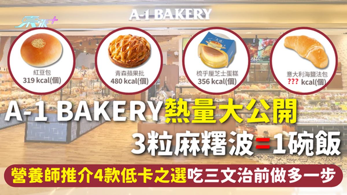 A-1 Bakery热量大公开 3粒麻糬波=1碗饭 营养师推介4款低卡之选 吃三文治前做多一步