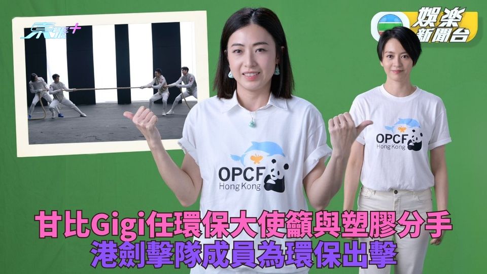 甘比Gigi任環保大使宣傳走「塑」 劍擊港隊代表揮劍趕膠樽