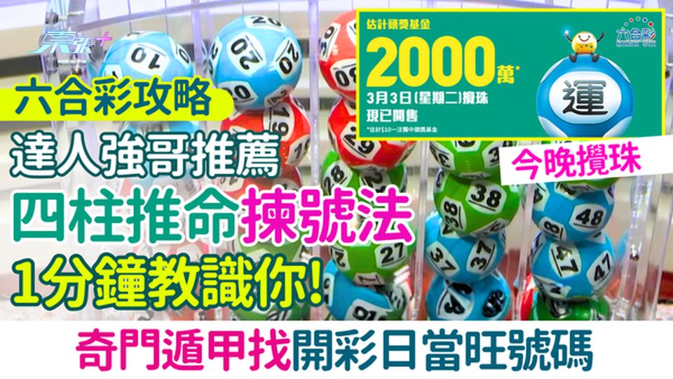 六合彩攻略｜達人強哥推薦四柱推命揀號法 奇門遁甲找開彩日當旺號碼 1分鐘學識！今晚頭獎2000萬  