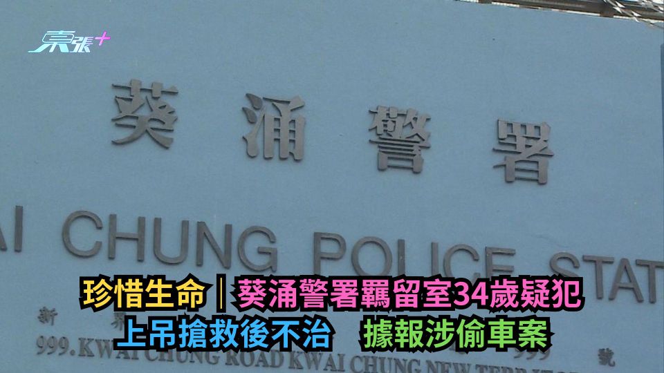 珍惜生命｜葵涌警署羈留室34歲疑犯上吊搶救後不治　據報涉偷車案-東張+