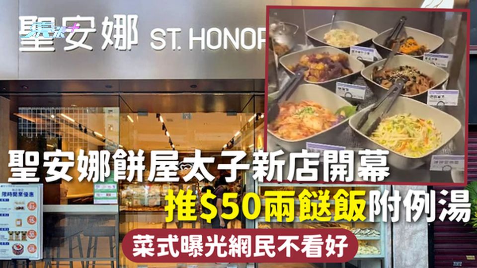 兩餸飯 | 聖安娜餅屋太子新店開幕 推$50兩餸飯附例湯 菜式曝光網民不看好