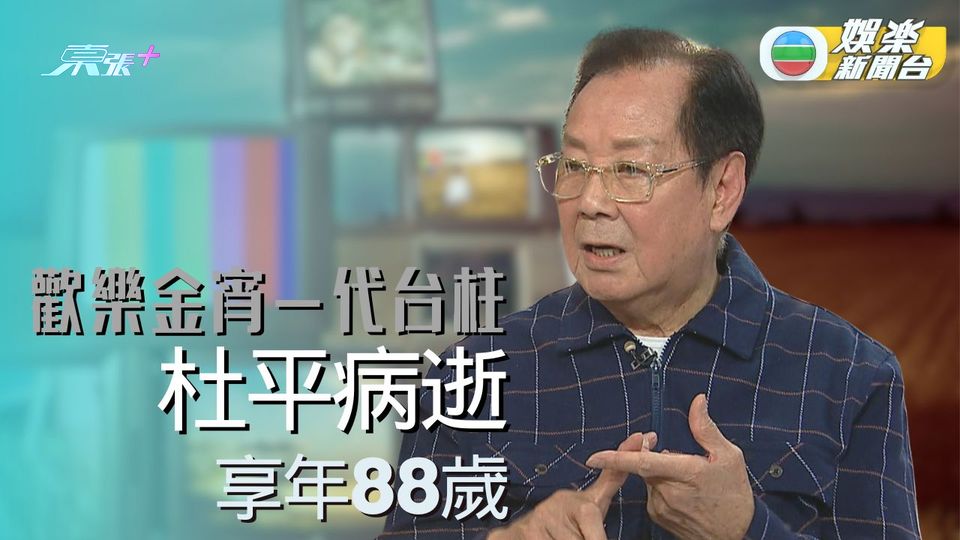 EYT一代台柱杜平逝世 早年移居澳洲享年88歲