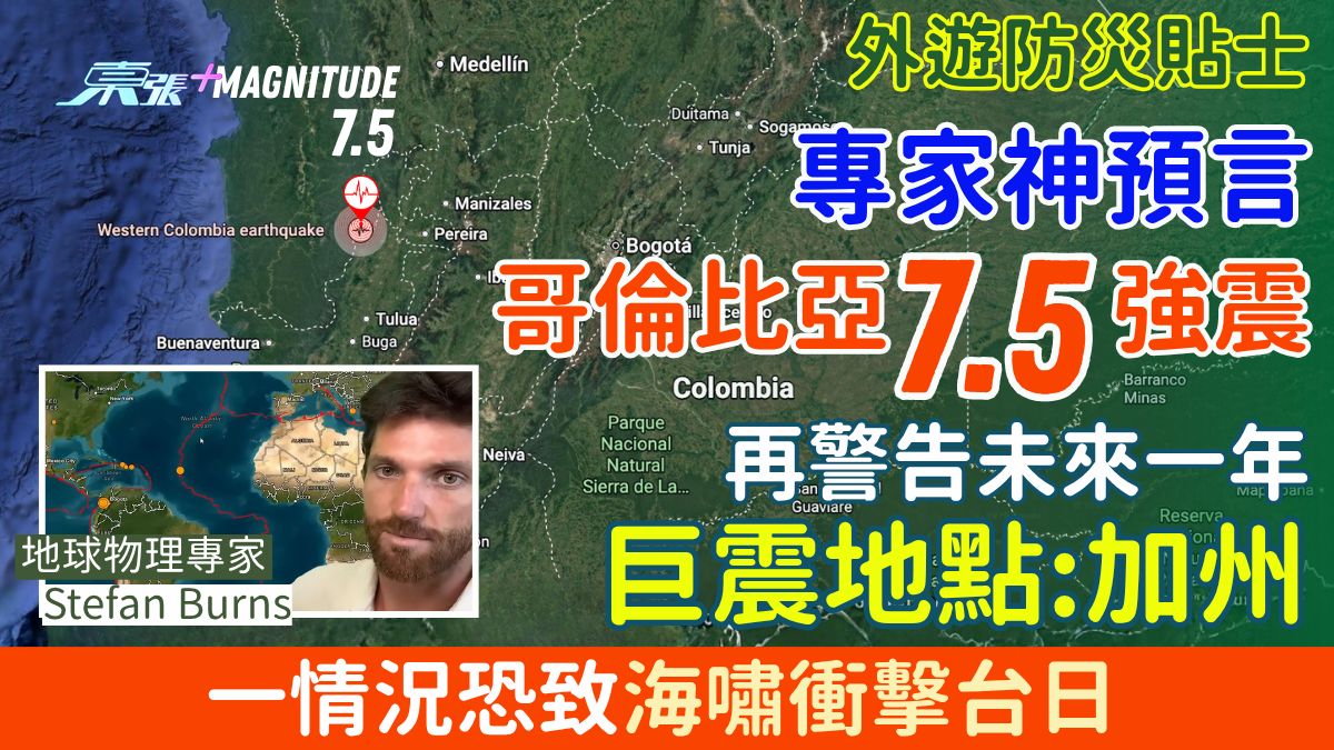 專家神預言哥倫比亞7.5強震！再警告未來一年巨震地點：加州，一情況恐致海嘯衝擊台日 外遊防災貼士