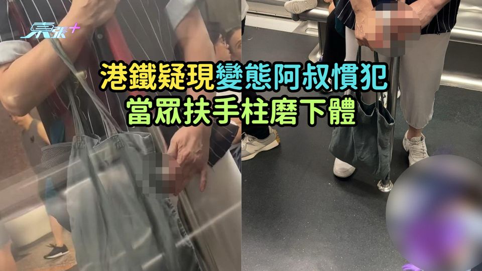 港鐵疑現變態阿叔慣犯  當眾扶手柱磨下體