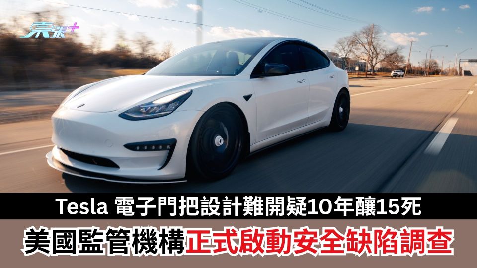 Tesla電子門把設計難開疑10年釀15死　美國監管機構正式啟動安全缺陷調查