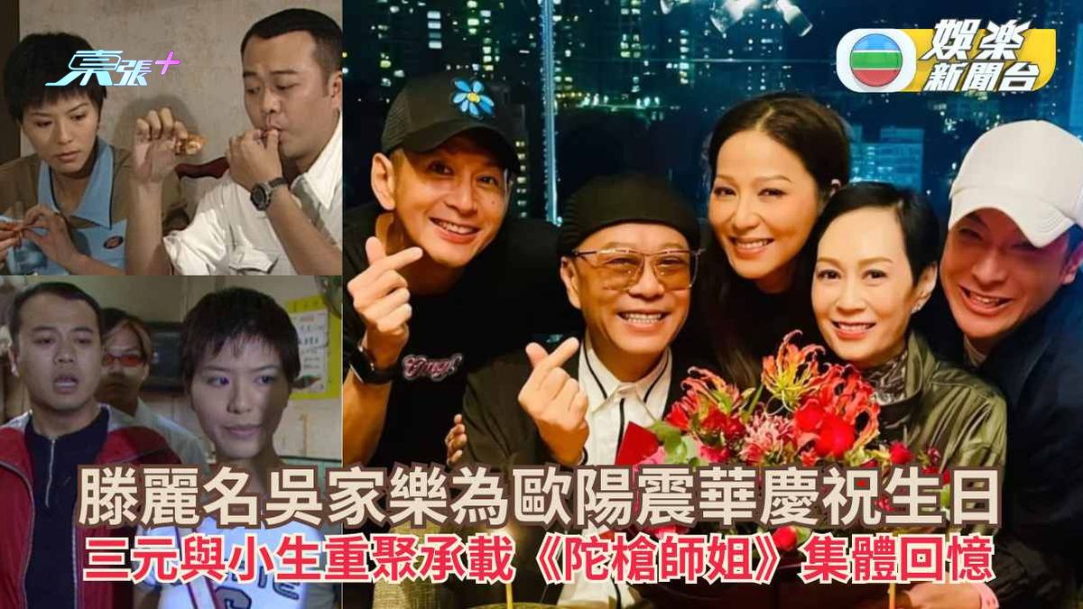滕麗名吳家樂為歐陽震華慶祝生日 三元與小生重聚承載《陀槍師姐》集體回憶