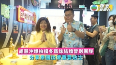 胡慧沖預告拍檔冬蔭妹結婚暫別團隊 分享泰國出境重要貼士