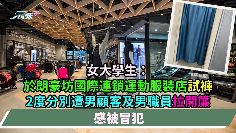 女大學生指於朗豪坊國際連鎖運動服裝店試褲  2度分別遭男顧客及男職員拉開簾感被冒犯