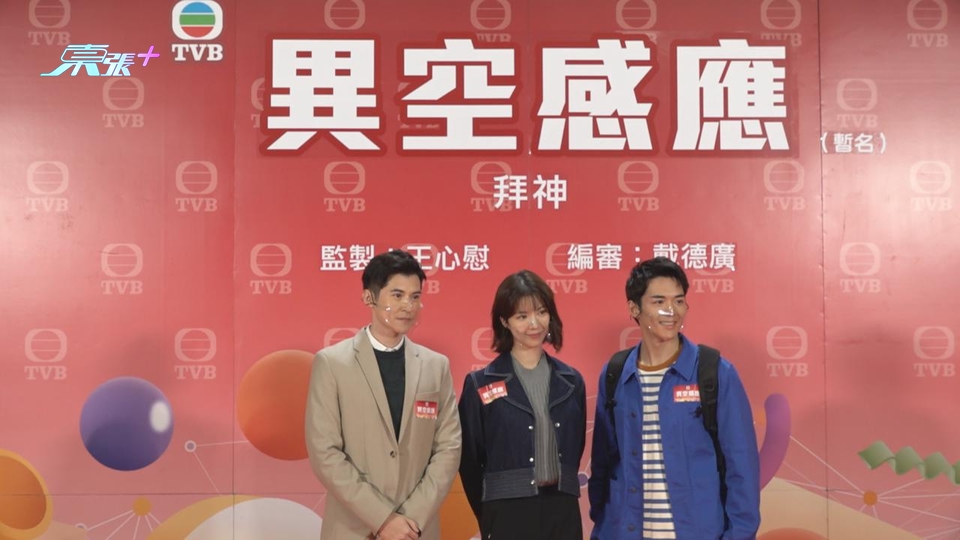 (國語)異空感應舉行拜神儀式 陳家樂陳曉華感情線撲朔迷離
