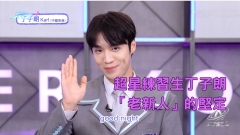 即睇亞洲超星團盲盒花絮片｜超星練習生丁子朗「老新人」的堅定
