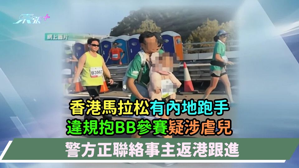 香港馬拉松有內地跑手違規抱BB參賽疑涉虐兒  警方正聯絡事主返港跟進