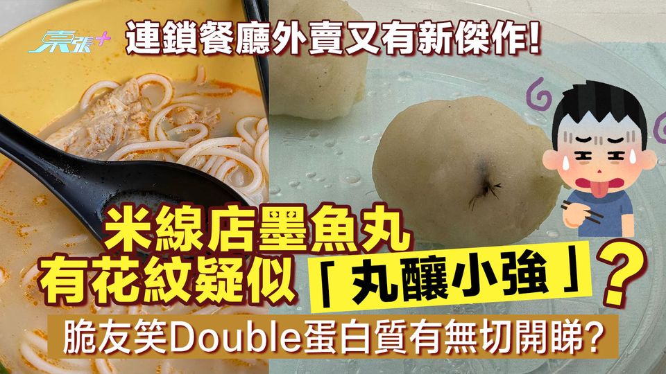 連鎖餐廳外賣有新傑作！米線店花紋墨丸疑似「丸釀小強」 脆友笑Double蛋白質有無切開睇？