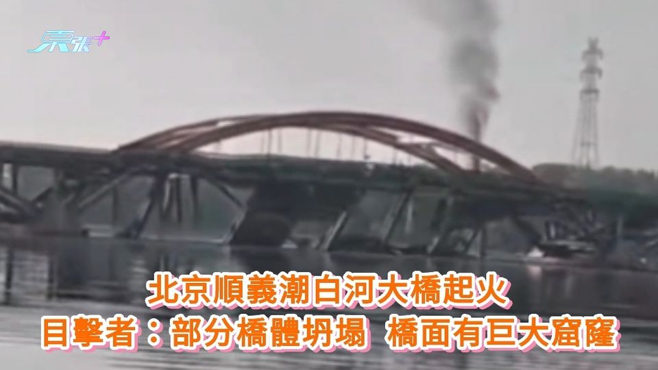 有片丨北京順義潮白河大橋起火 目擊者：橋面有巨大窟窿