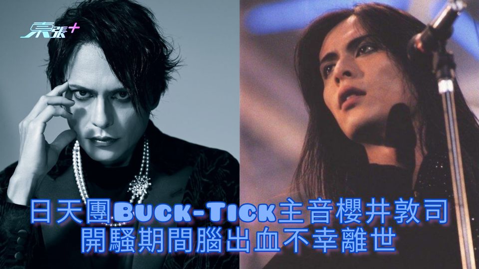 日天團Buck-Tick主音櫻井敦司 開騷期間腦出血不幸離世