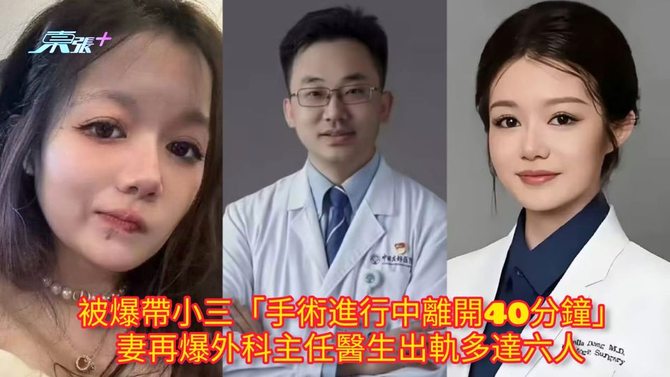 被爆帶小三「手術進行中離開40分鐘」 妻再爆外科主任醫生出軌多達六人