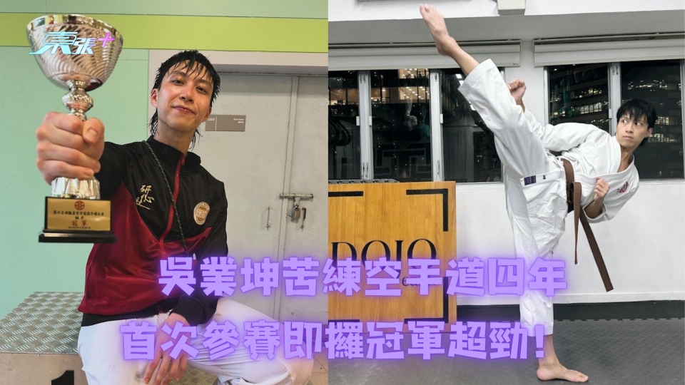 吳業坤苦練空手道四年 首次參賽即攞冠軍超勁！　