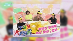 大寶藏學友華仔展天王級友情