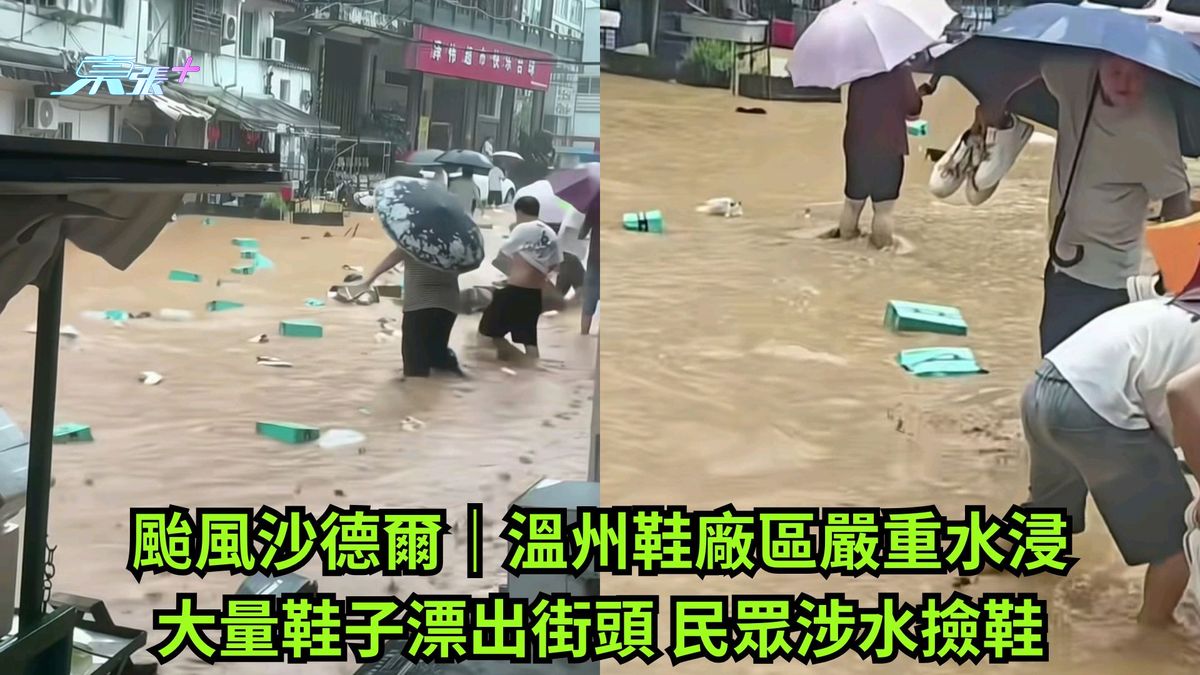 台风沙德尔｜温州鞋厂区严重水浸 大量鞋子漂出街头 民众涉水捡鞋