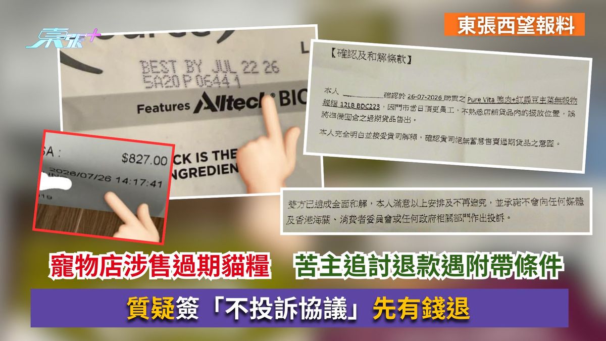 東張西望跟進｜寵物店涉售過期貓糧　苦主追討退款遇附帶條件　質疑簽「不投訴協議」先有錢退