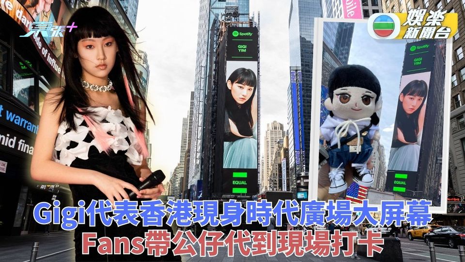 Gigi炎明熹登時代廣場大屏幕 成獲選最年輕香港女歌手