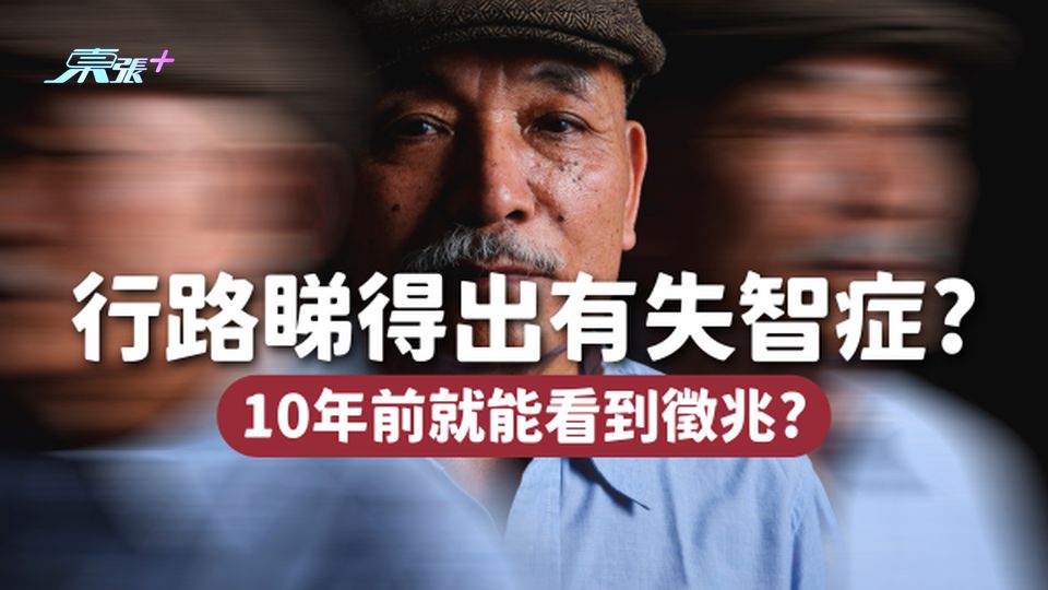 行路睇得出有失智症🔍病發10年前就能看到徵兆🚶拖著地走、看似無法平衡都需注意