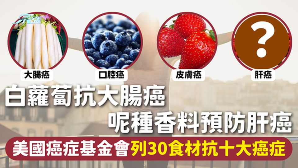 抗癌食物 | 白蘿蔔抗大腸癌 呢種香料預防肝癌 美國癌症基金會列30食材抗十大癌症