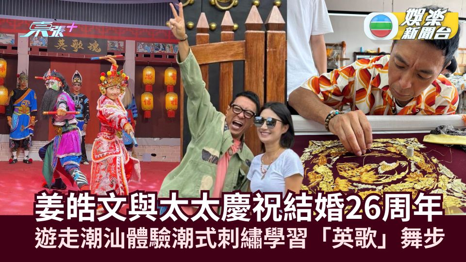 姜皓文與太太慶祝結婚26周年 遊走潮汕體驗潮式刺繡學習「英歌」舞步