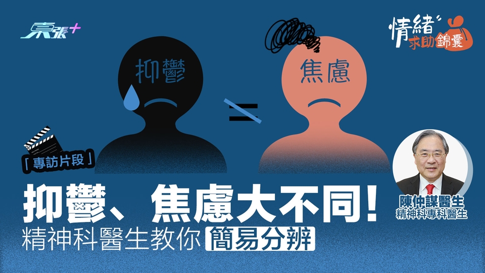 情緒求助錦囊🧑‍⚕️專訪｜抑鬱、焦慮大不同！　精神科醫生教你簡易分辨