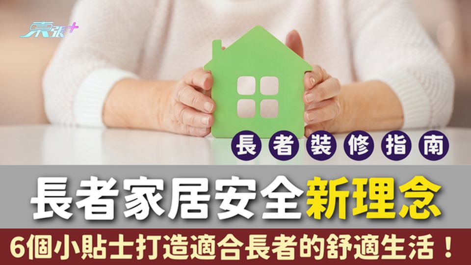 🏠 家居安全新理念｜6個小貼士打造適合長者的舒適生活空間！