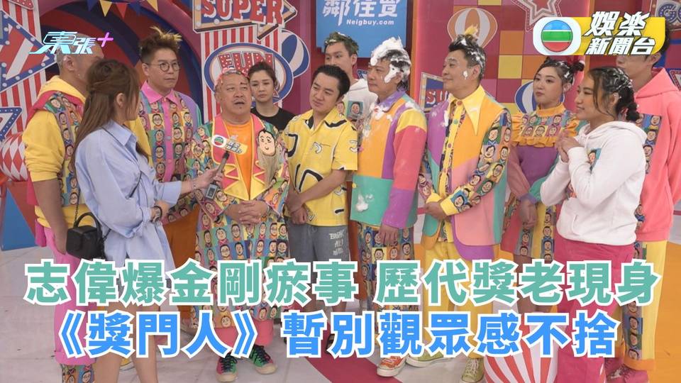 志偉爆金剛瘀事 歷代獎老現身《獎門人》29年暫別觀眾感不捨