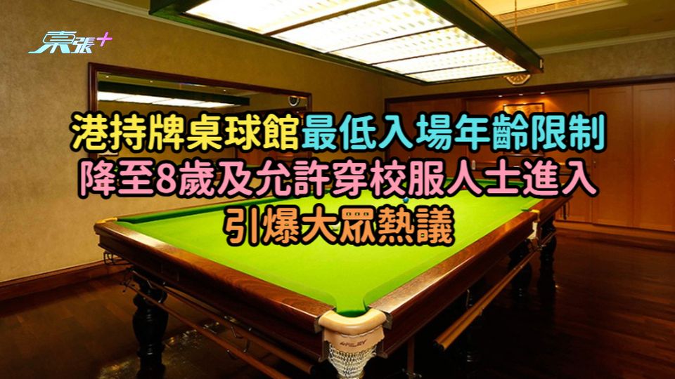 港持牌桌球館最低入場年齡限制降至8歲及允許穿校服人士進入  引爆大眾熱議