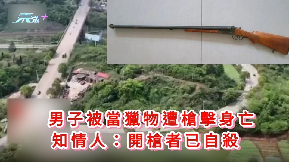 有片｜男子被當成獵物遭槍擊身亡 知情人：開槍者已自殺