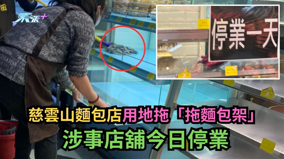 慈雲山麵包店用地拖「拖麵包架」　涉事店舖今日停業