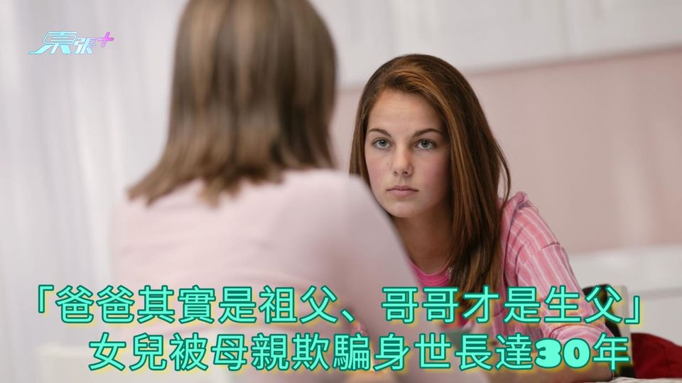 「爸爸其實是祖父、哥哥才是生父」　 女兒被母親欺騙身世長達30年