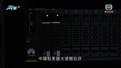 據報美國調查華為有否將軍事敏感訊息傳送到中國