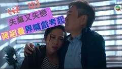 輕．功︱失業又失戀 蔣祖曼畀喊戲考起