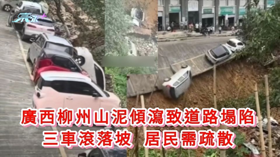 有片丨廣西柳州山泥傾瀉致道路塌陷 三車滾落坡 居民需疏散