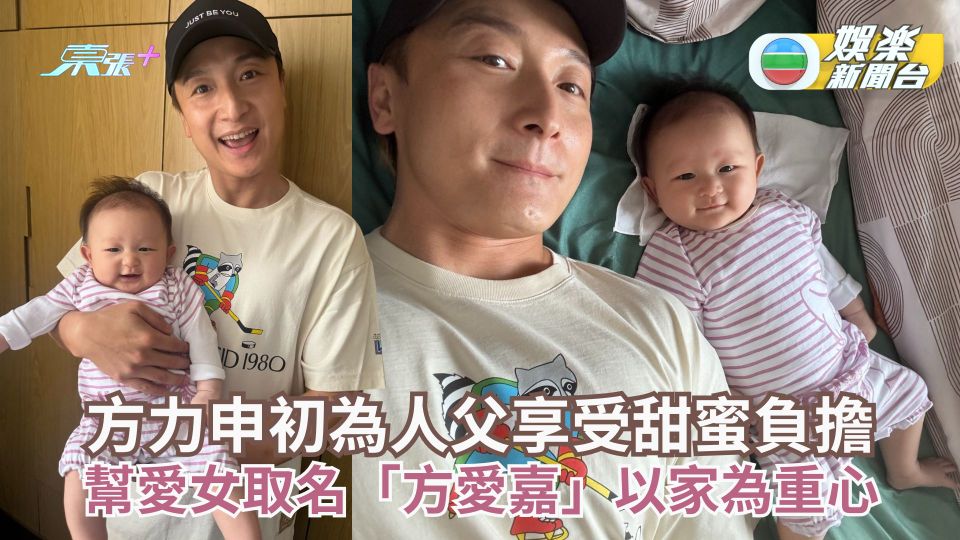 方力申初為人父享受甜蜜負擔  幫愛女取名「方愛嘉」以家為重心