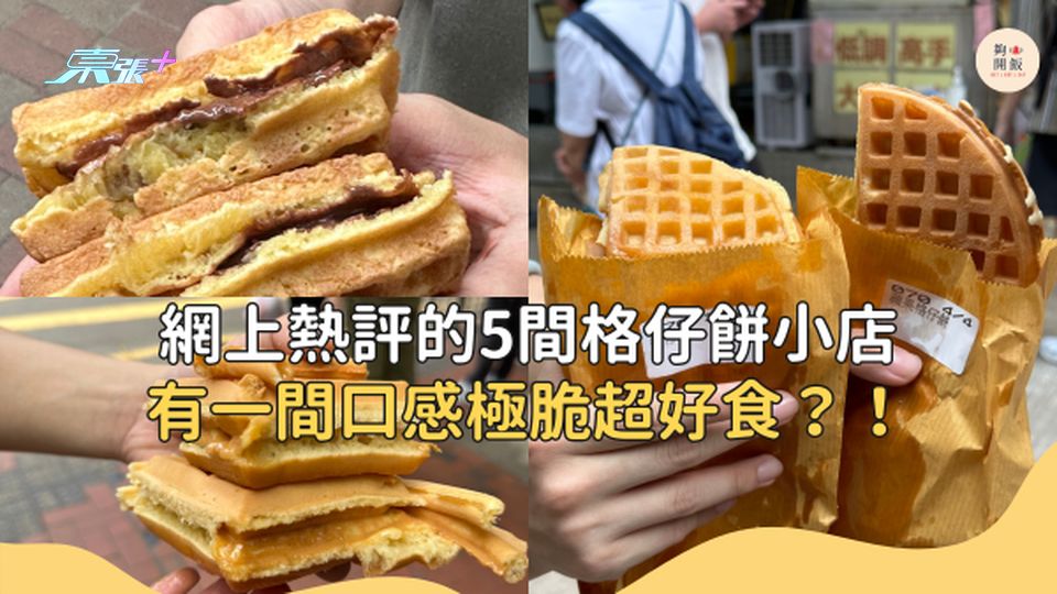 網上熱評的5間格仔餅小店 有一間口感極脆超好食？！#夠鐘開飯