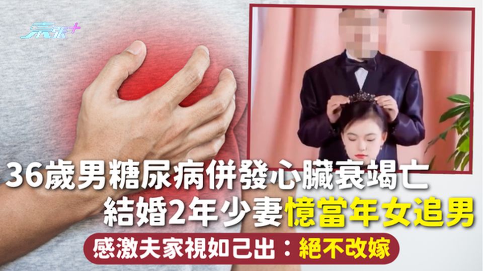 糖尿病 | 36歲男糖尿病併發心臟衰竭亡 結婚2年少妻憶當年女追男 感激夫家視如己出：絕不改嫁